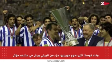 وفاة كوستا تثير دموع مورينيو: جزء من تاريخي يرحل في مشهد مؤثر
